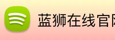 蓝狮在线官网 logo