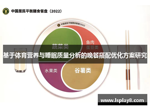 基于体育营养与睡眠质量分析的晚餐搭配优化方案研究