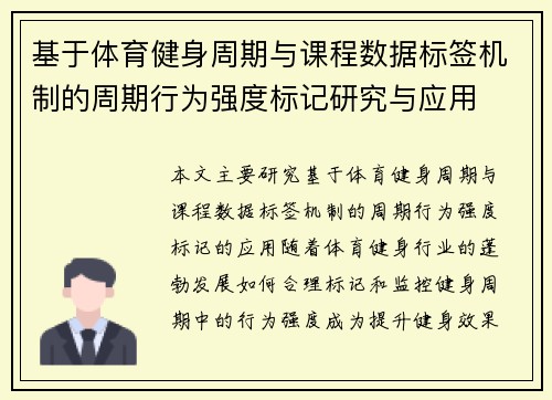 基于体育健身周期与课程数据标签机制的周期行为强度标记研究与应用