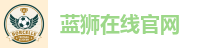 蓝狮在线官网